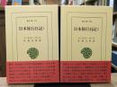 日本旅行日記　全2冊揃い （東洋文庫）