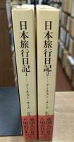 日本旅行日記　全2冊揃い （東洋文庫）