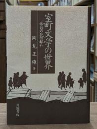 室町文学の世界 : 面白の花の都や