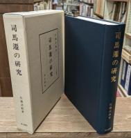 司馬遷の研究