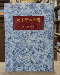 朱子学の位置