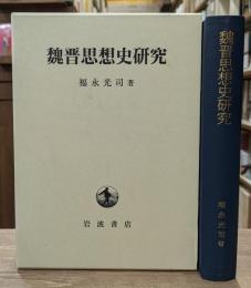 魏晋思想史研究