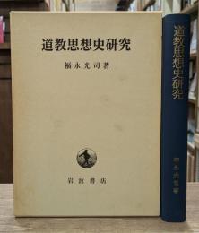 道教思想史研究