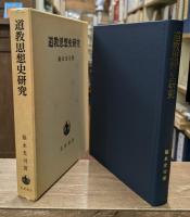 道教思想史研究