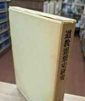 道教思想史研究