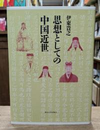 思想としての中国近世