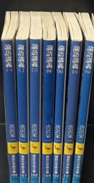 論語講義　全７冊揃い（講談社学術文庫）