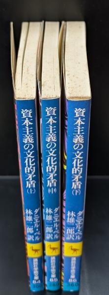 細野史郎著作・座談集 全3冊揃い(細野八郎編) / 愛書館中川書房