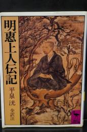 明恵上人伝記（講談社学術文庫526）