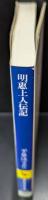 明恵上人伝記（講談社学術文庫526）