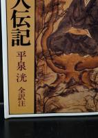 明恵上人伝記（講談社学術文庫526）