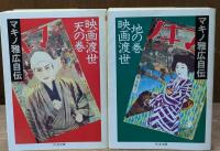映画渡世 : マキノ雅広自伝　天の巻・地の巻　 全２冊揃い（ちくま文庫）