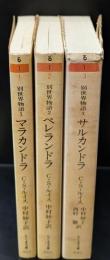 別世界物語 全３冊揃い（ちくま文庫）