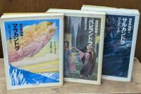 別世界物語 全３冊揃い（ちくま文庫）