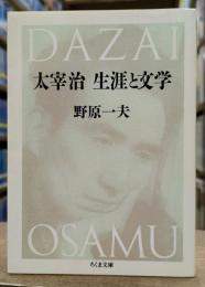 太宰治生涯と文学 (ちくま文庫)