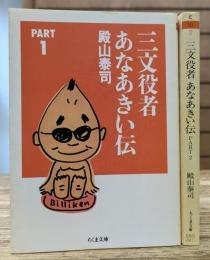 三文役者あなあきい伝 PART1・2 2冊揃い (ちくま文庫)