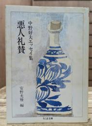 悪人礼賛 : 中野好夫エッセイ集 (ちくま文庫)