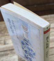 悪人礼賛 : 中野好夫エッセイ集 (ちくま文庫)