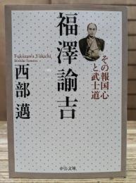 福澤諭吉 その報国心と武士道