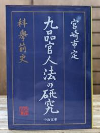 九品官人法の研究 : 科挙前史 (中公文庫)