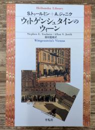 ウィトゲンシュタインのウィーン (平凡社ライブラリー)