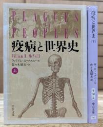 疫病と世界史 上下2冊揃い (中公文庫)