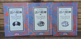 法の精神 全3冊揃い （岩波文庫 白5）