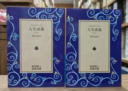 人生談義 上下2冊揃い （岩波文庫 青608）