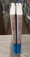 人生談義 上下2冊揃い （岩波文庫 青608）