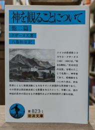神を観ることについて : 他二篇 （岩波文庫 青823-1）
