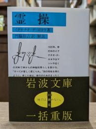 霊操 （岩波文庫青820-1）