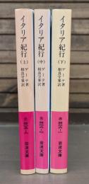 イタリア紀行 全3冊揃い （岩波文庫 赤405-406）