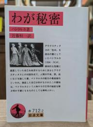 わが秘密 （岩波文庫 赤712-2）