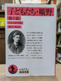 子どもたち 曠野 : 他十篇 （岩波文庫 赤623-6）