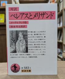 ペレアスとメリザンド : 対訳 （岩波文庫 赤583-1）