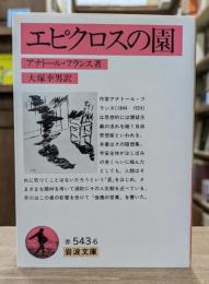 エピクロスの園 （岩波文庫 赤543-6）
