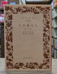 O侯爵夫人 : 他六篇 （岩波文庫 赤405-5）