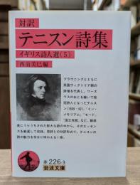 テニスン詩集 : 対訳 （岩波文庫 赤226-3）