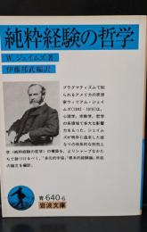 純粋経験の哲学（岩波文庫青640-6）