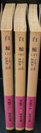 白鯨　全３冊揃い（岩波文庫赤308）