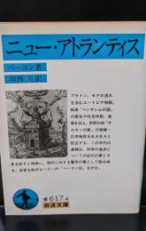 ニュー・アトランティス（岩波文庫青617-4）
