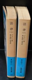 法律　上下２冊揃い（岩波文庫青602-0・1）