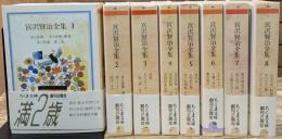 宮沢賢治全集　第1～8巻　8冊セット　（ちくま文庫）