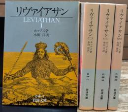 リヴァイアサン　全4冊揃い（岩波文庫白4）