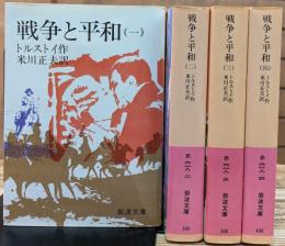 戦争と平和　全4冊揃い（岩波文庫赤618）
