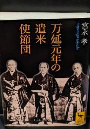 万延元年の遣米使節団（講談社学術文庫1699）