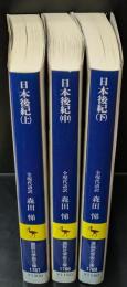 日本後紀 : 全現代語訳　全３冊揃い（講談社学術文庫1787-1789）