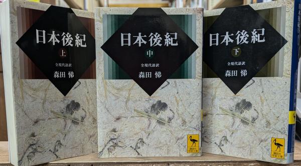 日本後紀　集英社 日本後紀 : 全現代語訳 全3冊揃い（講談社学術文庫1787-1789