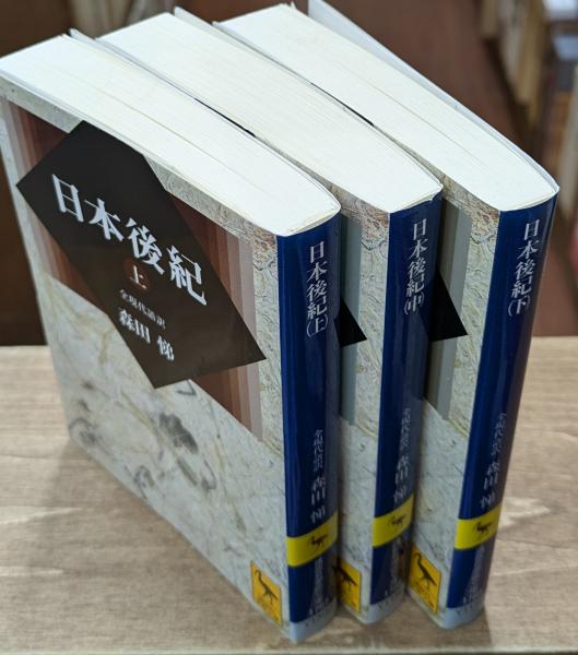 日本後紀　集英社 日本後紀 : 全現代語訳 全3冊揃い（講談社学術文庫1787-1789