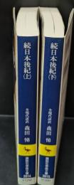 続日本後紀　 上下2冊揃い（講談社学術文庫2014・2015）
